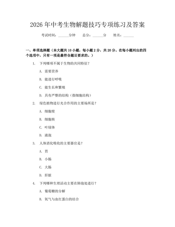 2026年中考生物解题技巧专项练习及答案：(docx+pdf)免费下载