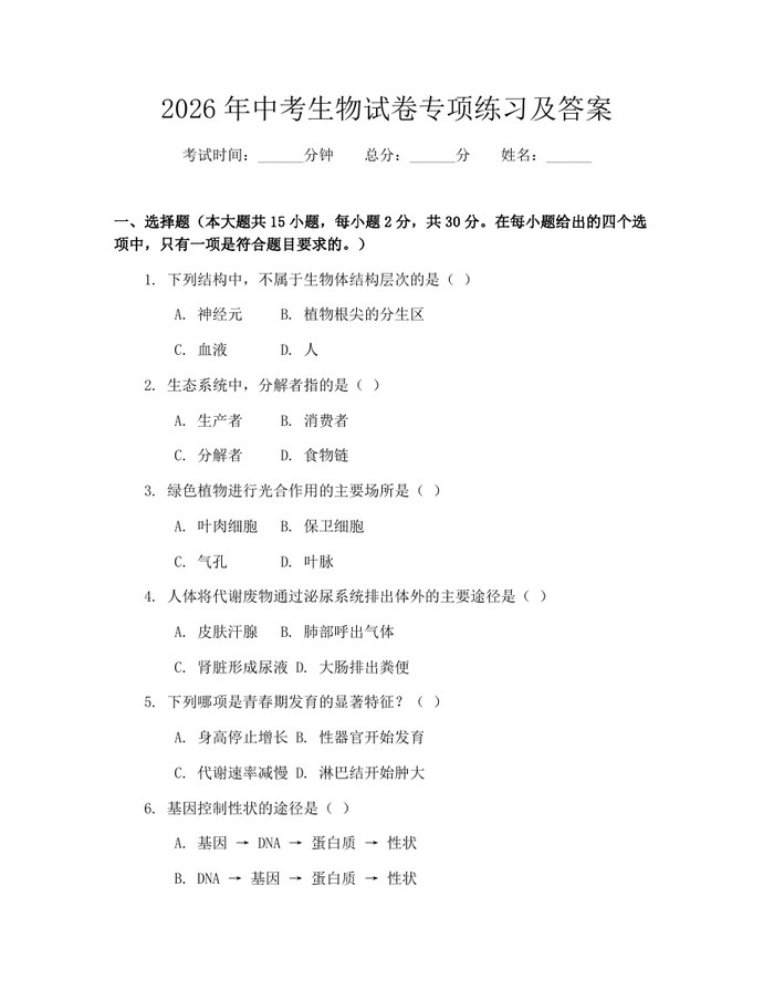 2026年中考生物试卷专项练习及答案：(docx+pdf)免费下载