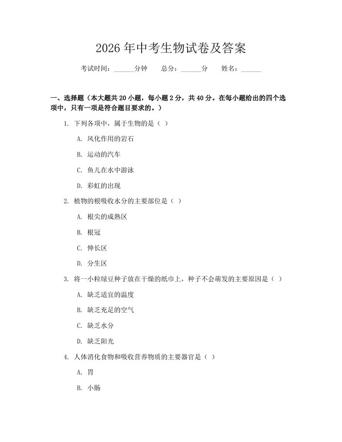 2026年中考生物试卷及答案：(docx+pdf)免费下载