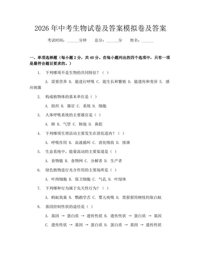 2026年中考生物试卷及答案模拟卷及答案：(docx+pdf)免费下载
