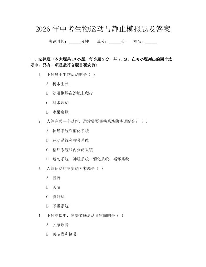 2026年中考生物运动与静止模拟题及答案：(docx+pdf)免费下载