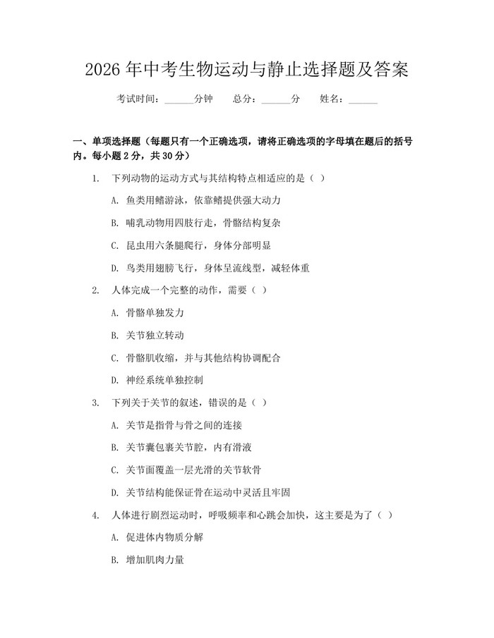 2026年中考生物运动与静止选择题及答案：(docx+pdf)免费下载