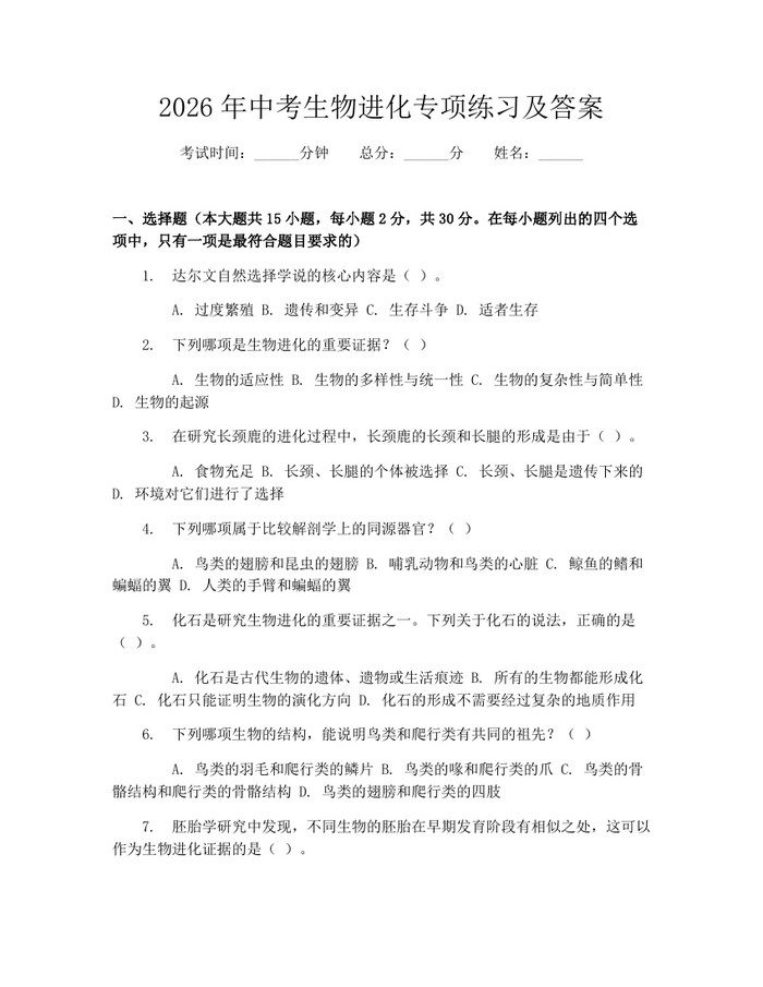 2026年中考生物进化专项练习及答案：(docx+pdf)免费下载