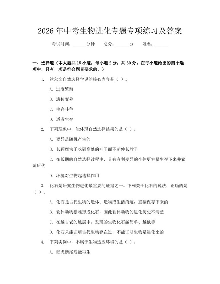 2026年中考生物进化专题专项练习及答案：(docx+pdf)免费下载