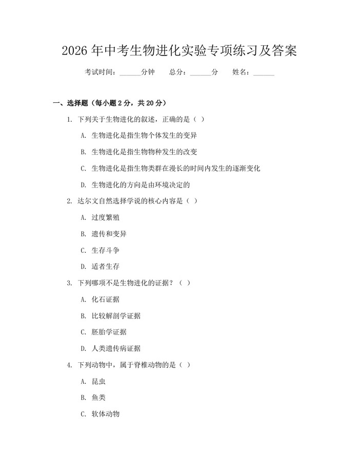 2026年中考生物进化实验专项练习及答案：(docx+pdf)免费下载