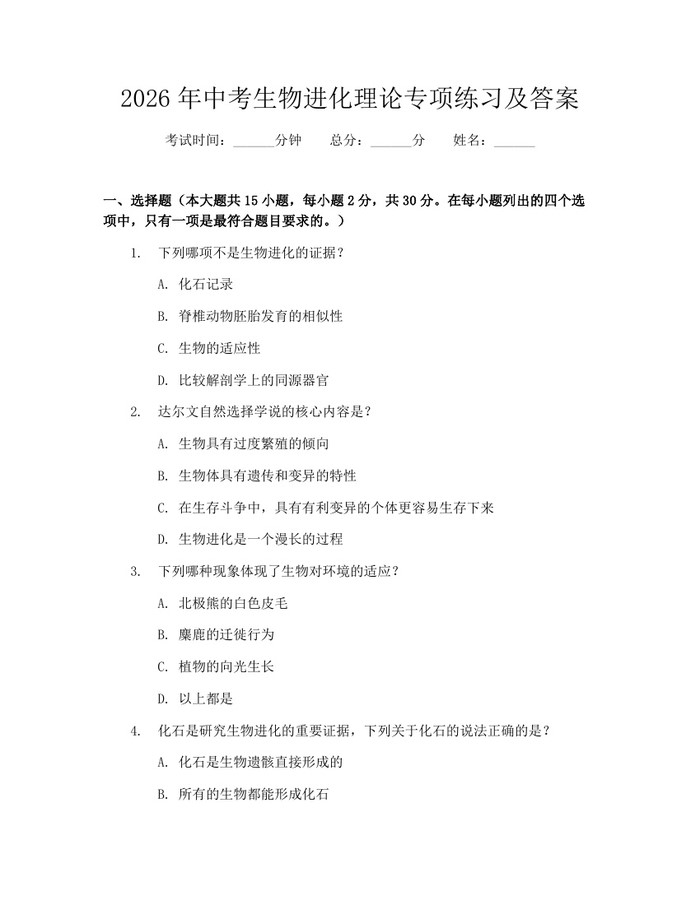 2026年中考生物进化理论专项练习及答案：(docx+pdf)免费下载