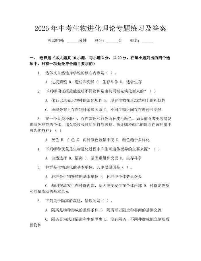 2026年中考生物进化理论专题练习及答案：(docx+pdf)免费下载