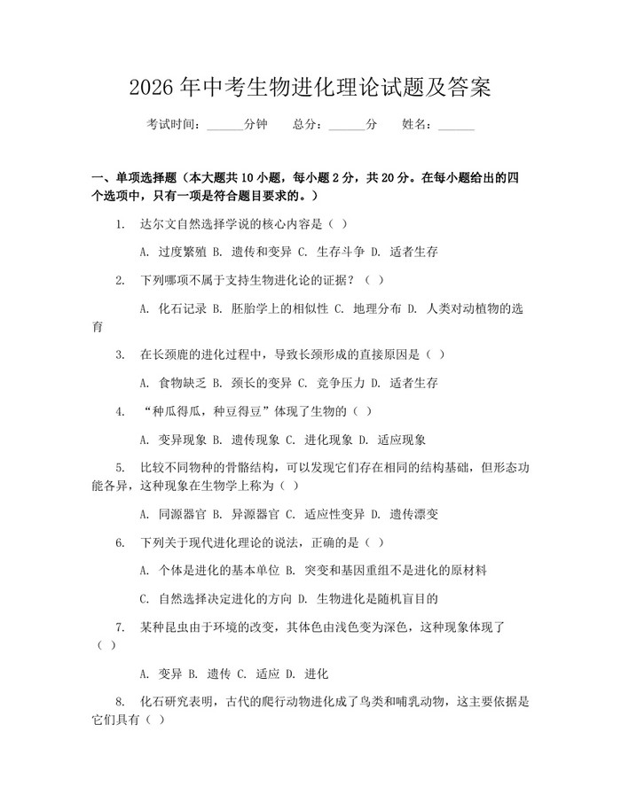 2026年中考生物进化理论试题及答案：(docx+pdf)免费下载