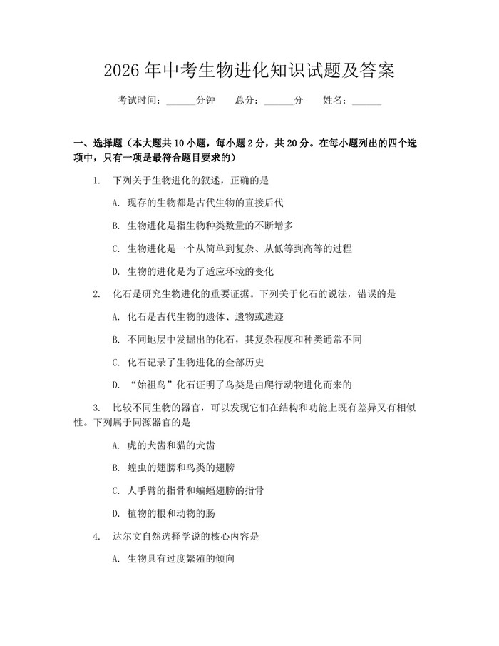 2026年中考生物进化知识试题及答案：(docx+pdf)免费下载