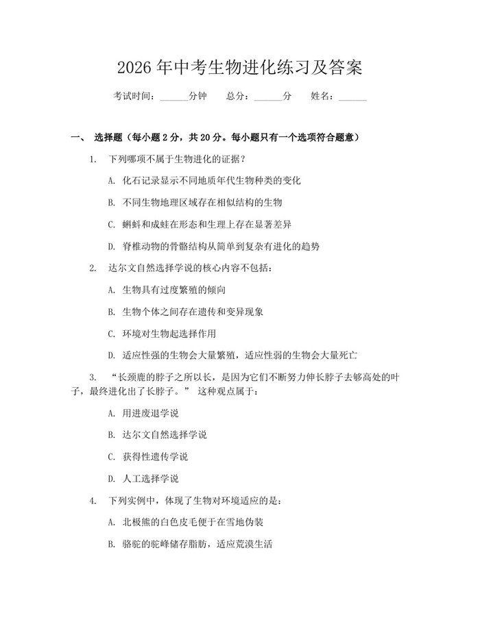 2026年中考生物进化练习及答案：(docx+pdf)免费下载