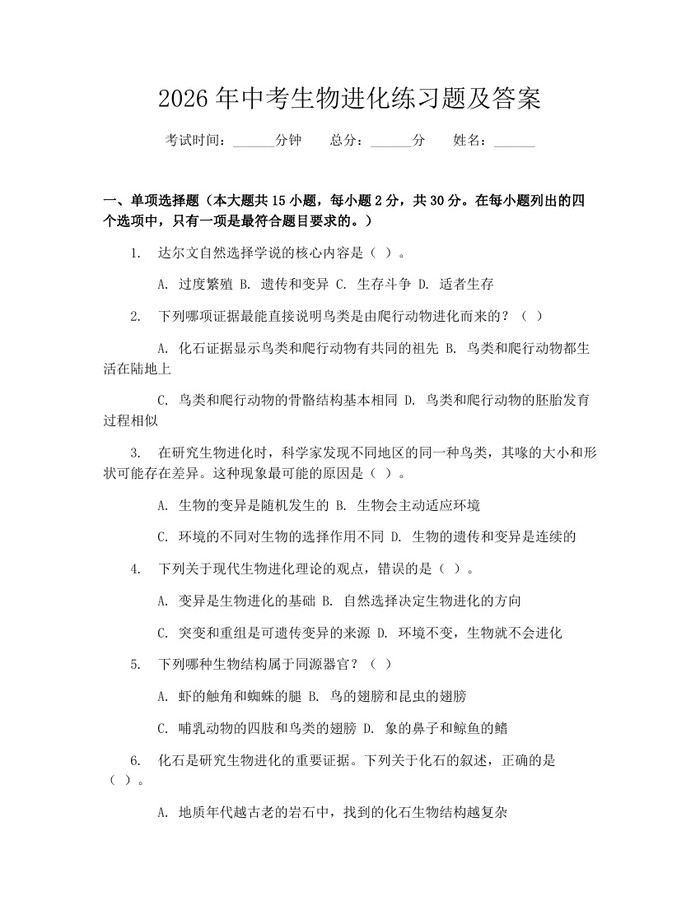 2026年中考生物进化练习题及答案：(docx+pdf)免费下载