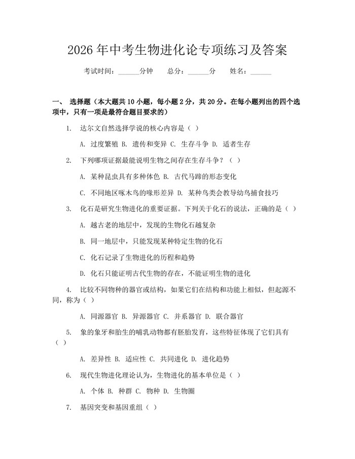 2026年中考生物进化论专项练习及答案：(docx+pdf)免费下载
