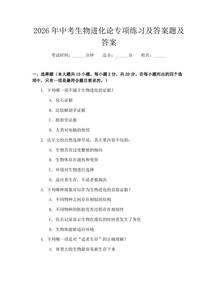 2026年中考生物进化论专项练习及答案题及答案：(docx+pdf)免费下载