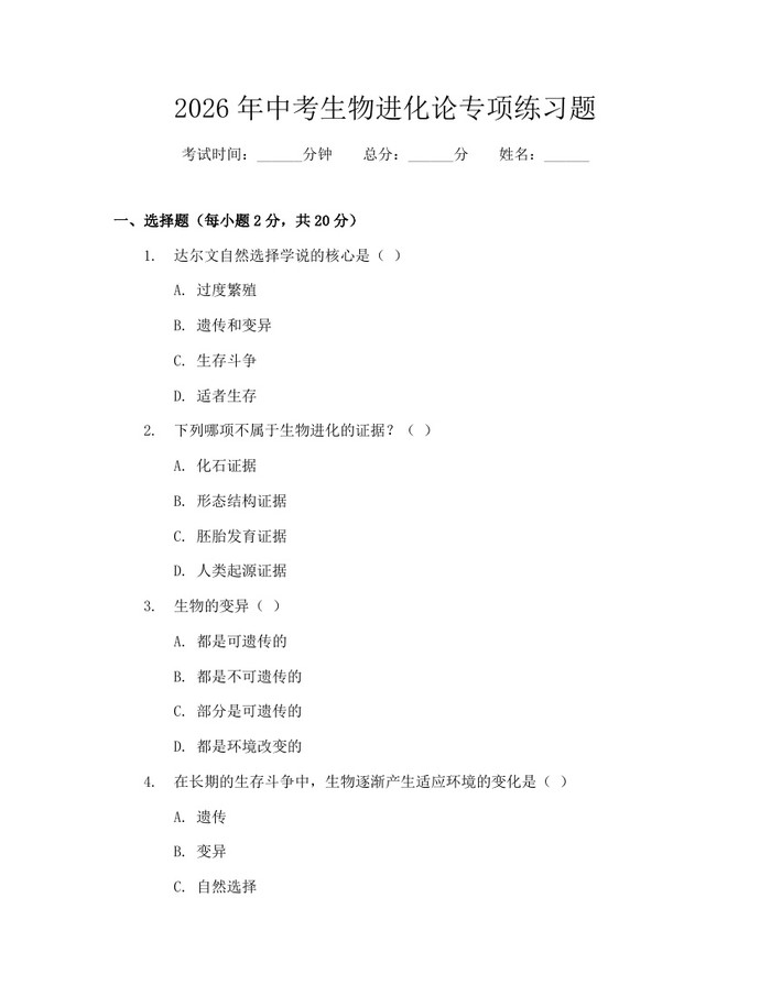 2026年中考生物进化论专项练习题:(docx+pdf)免费下载
