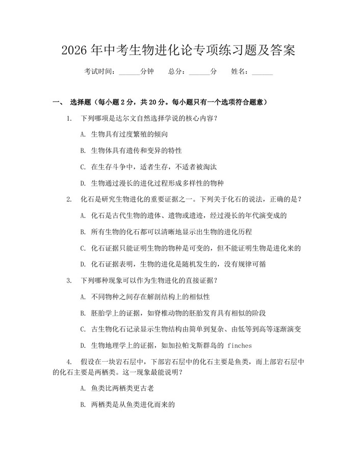 2026年中考生物进化论专项练习题及答案：(docx+pdf)免费下载