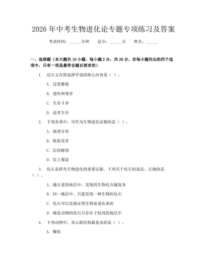 2026年中考生物进化论专题专项练习及答案：(docx+pdf)免费下载