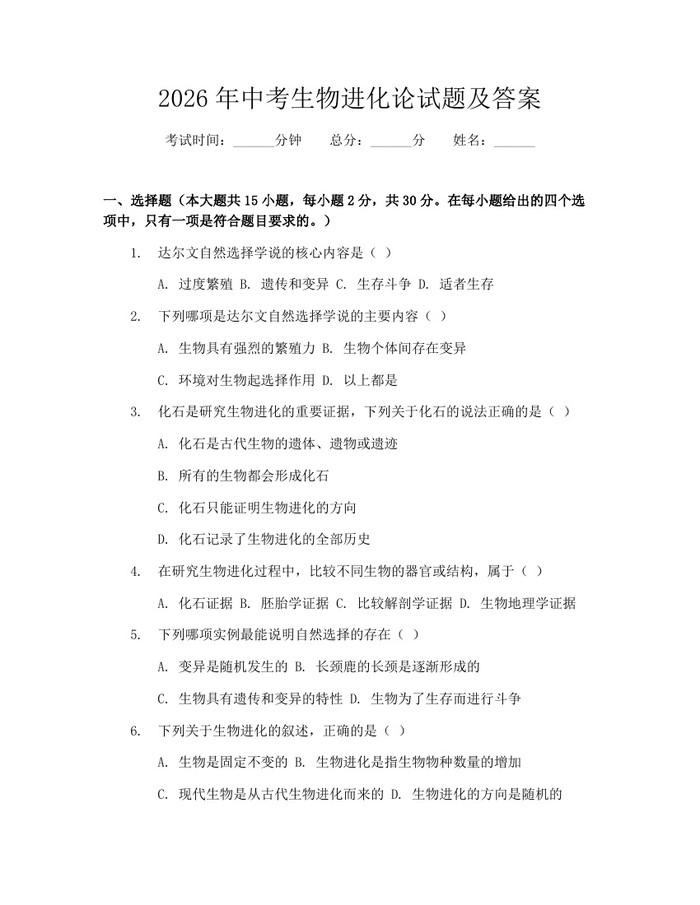 2026年中考生物进化论试题及答案：(docx+pdf)免费下载
