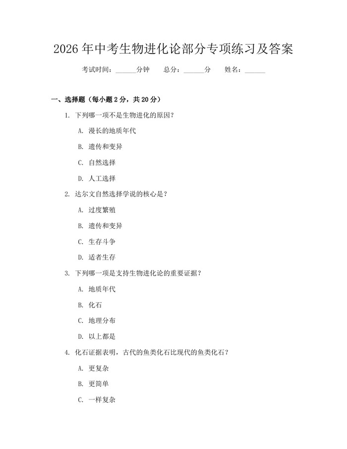 2026年中考生物进化论部分专项练习及答案：(docx+pdf)免费下载