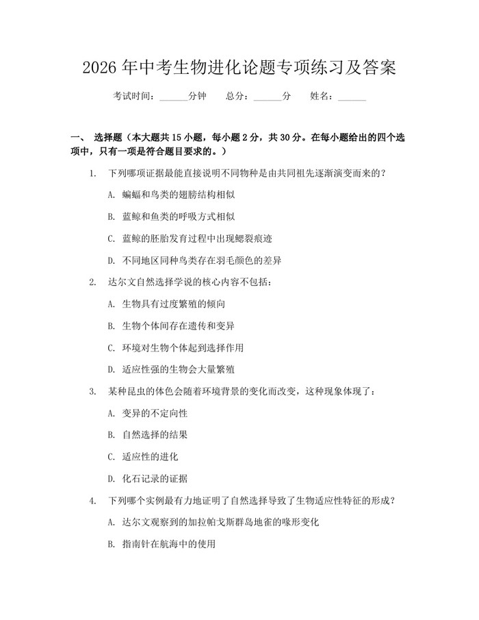 2026年中考生物进化论题专项练习及答案：(docx+pdf)免费下载