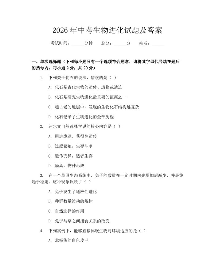 2026年中考生物进化试题及答案：(docx+pdf)免费下载