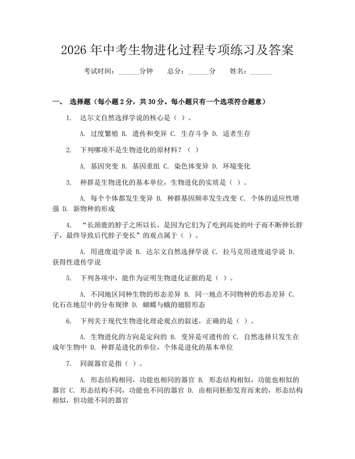 2026年中考生物进化过程专项练习及答案：(docx+pdf)免费下载