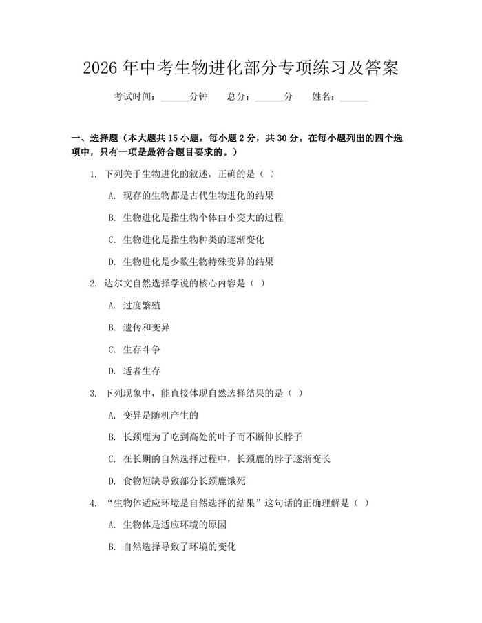 2026年中考生物进化部分专项练习及答案：(docx+pdf)免费下载