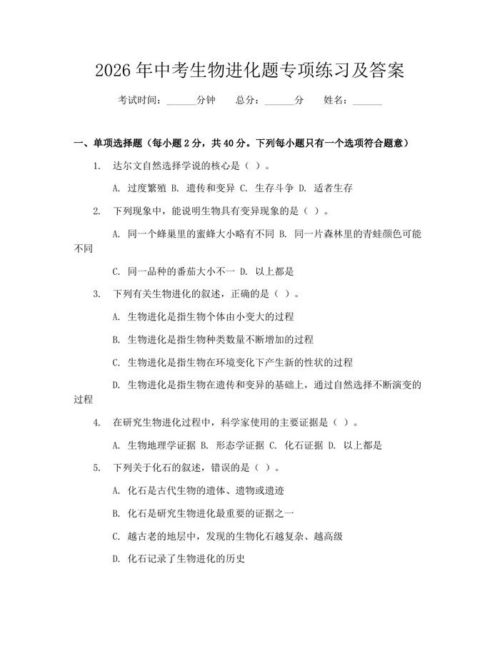 2026年中考生物进化题专项练习及答案：(docx+pdf)免费下载