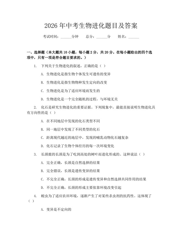 2026年中考生物进化题目及答案：(docx+pdf)免费下载