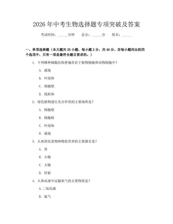 2026年中考生物选择题专项突破及答案：(docx+pdf)免费下载