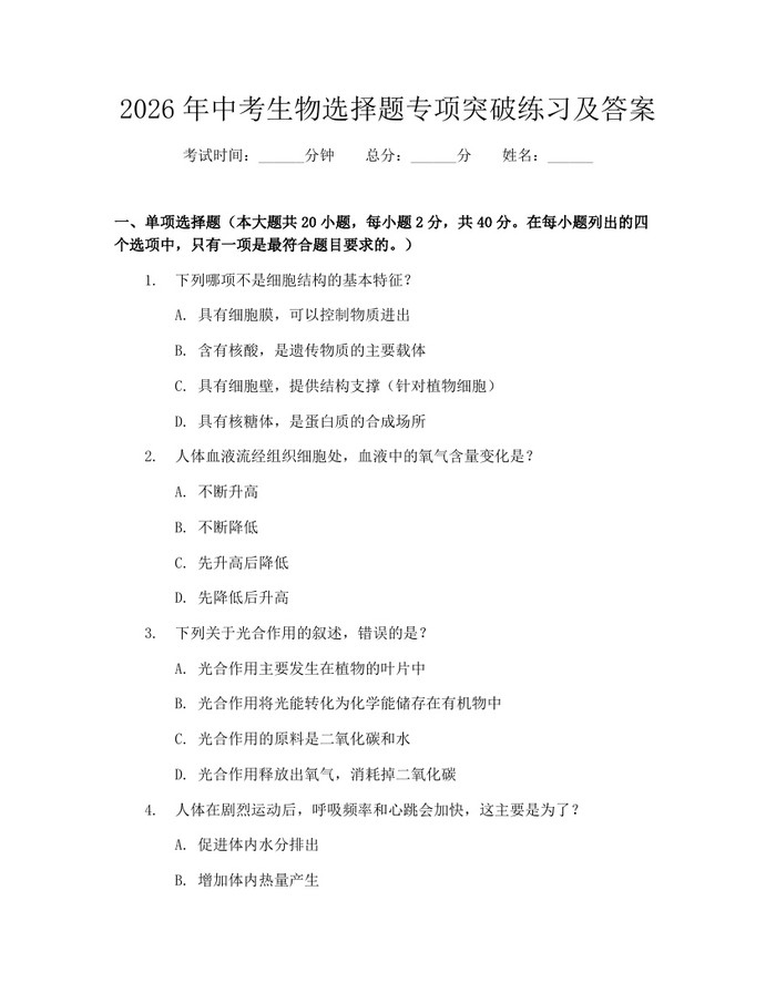 2026年中考生物选择题专项突破练习及答案：(docx+pdf)免费下载