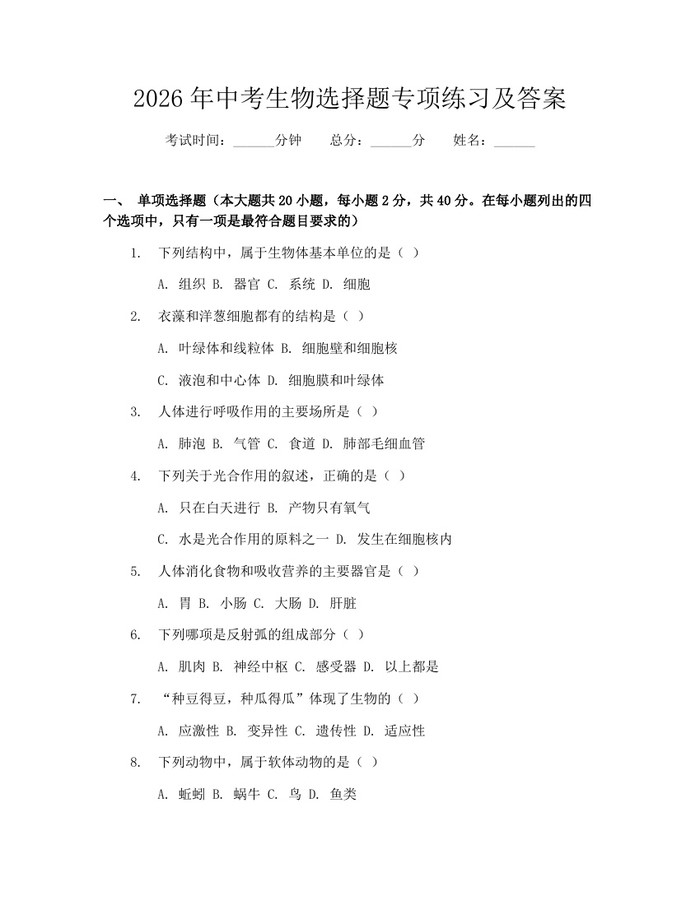 2026年中考生物选择题专项练习及答案：(docx+pdf)免费下载