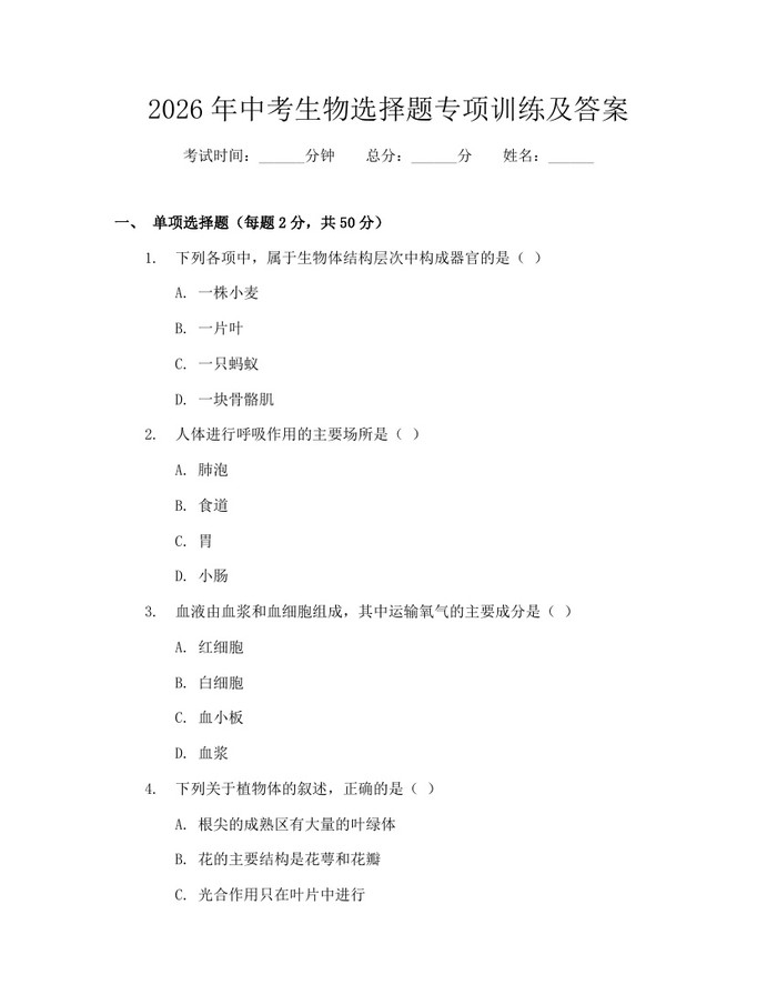 2026年中考生物选择题专项训练及答案：(docx+pdf)免费下载