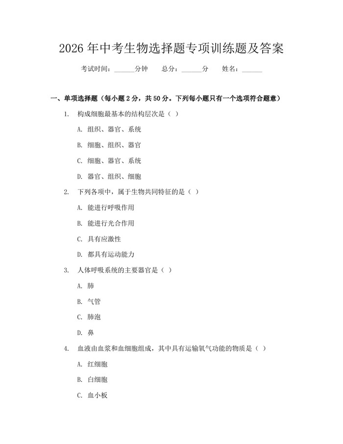 2026年中考生物选择题专项训练题及答案：(docx+pdf)免费下载