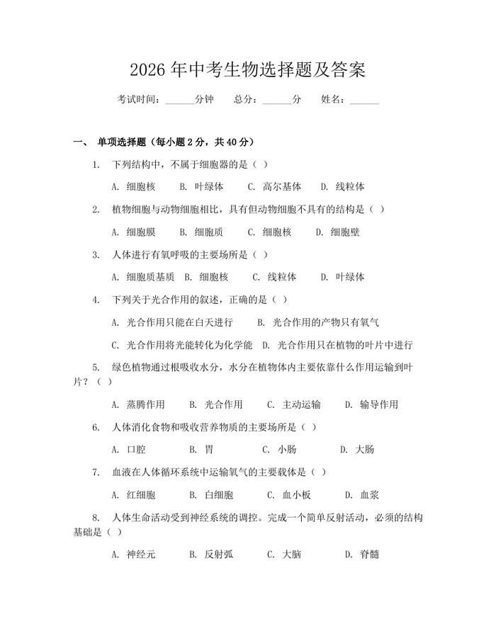 2026年中考生物选择题及答案:(docx+pdf)免费下载