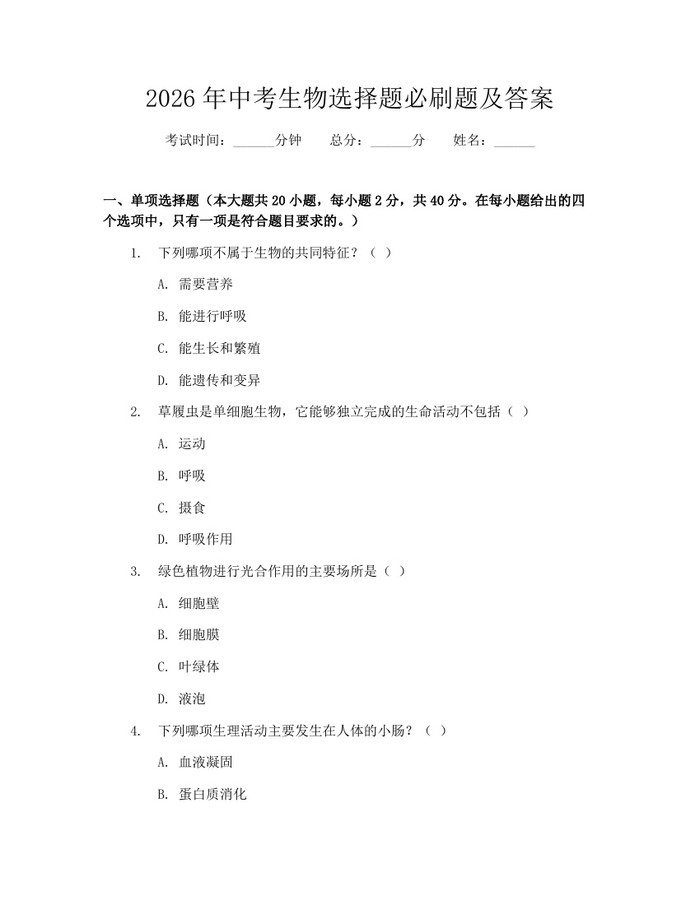 2026年中考生物选择题必刷题及答案：(docx+pdf)免费下载