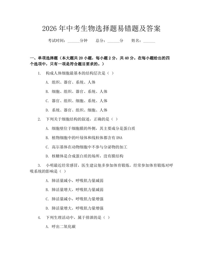 2026年中考生物选择题易错题及答案：(docx+pdf)免费下载