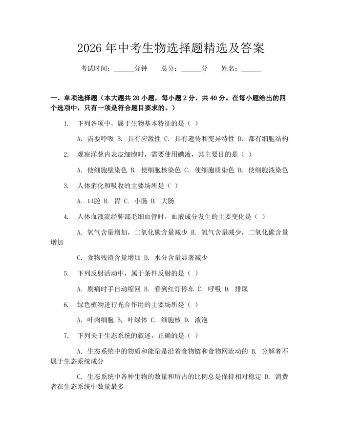 2026年中考生物选择题精选及答案：(docx+pdf)免费下载