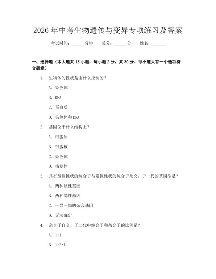 2026年中考生物遗传与变异专项练习及答案：(docx+pdf)免费下载