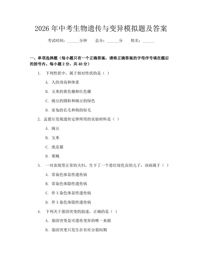 2026年中考生物遗传与变异模拟题及答案：(docx+pdf)免费下载