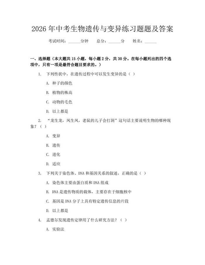 2026年中考生物遗传与变异练习题题及答案：(docx+pdf)免费下载