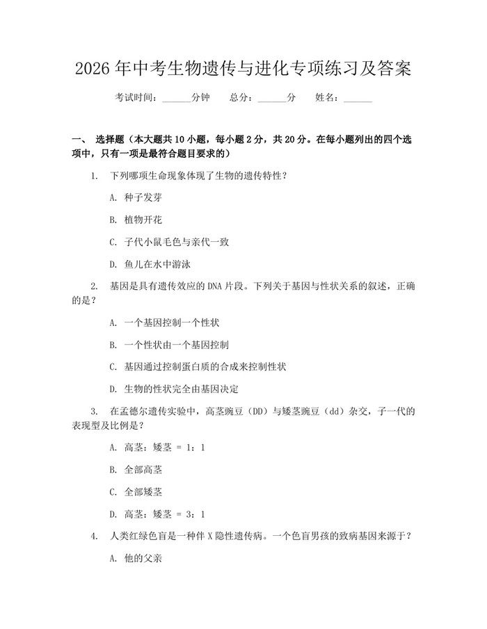 2026年中考生物遗传与进化专项练习及答案：(docx+pdf)免费下载