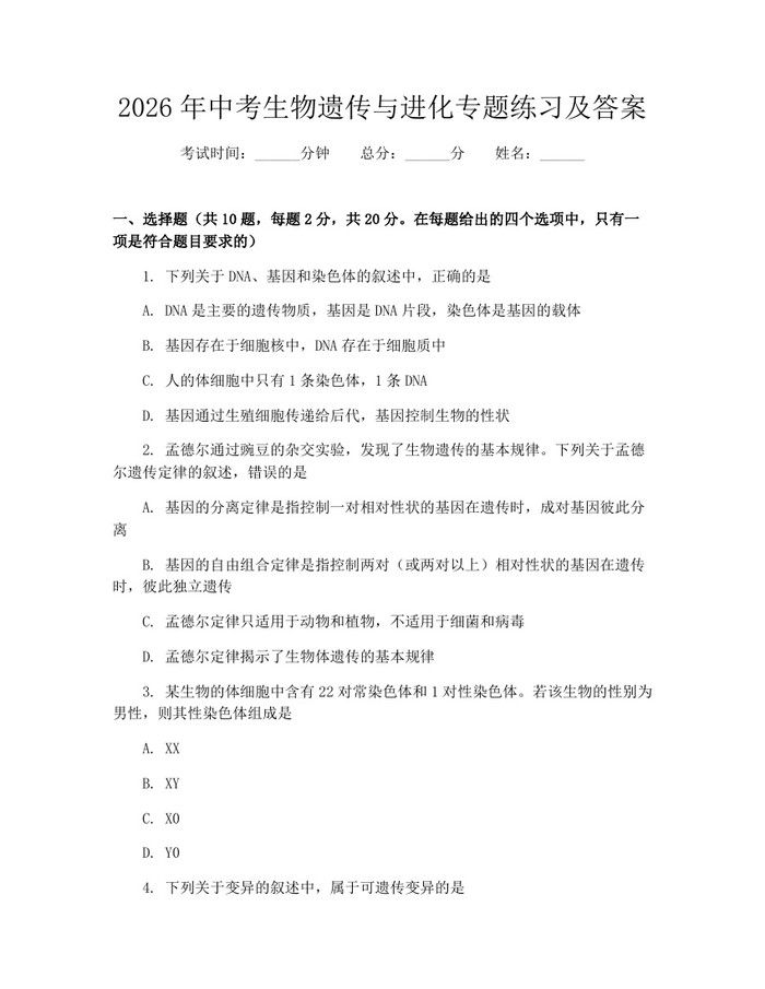 2026年中考生物遗传与进化专题练习及答案：(docx+pdf)免费下载