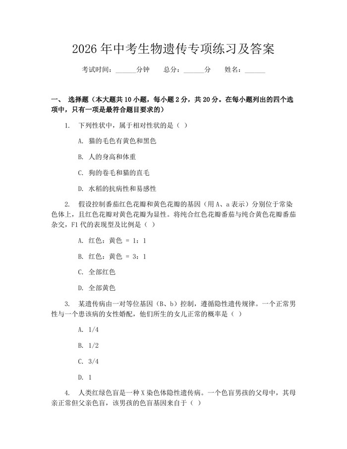 2026年中考生物遗传专项练习及答案：(docx+pdf)免费下载