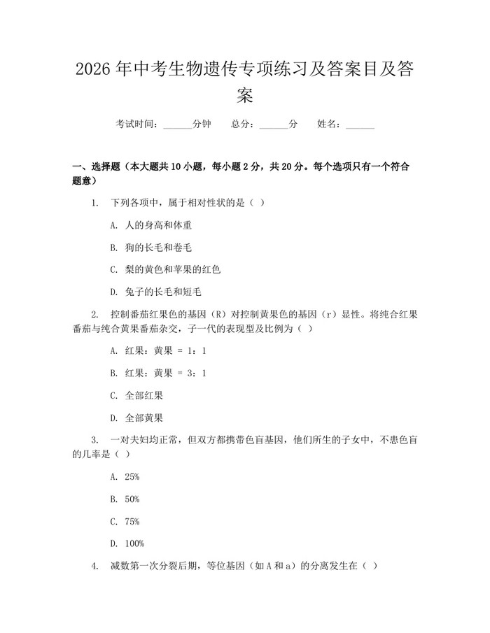 2026年中考生物遗传专项练习及答案目及答案：(docx+pdf)免费下载