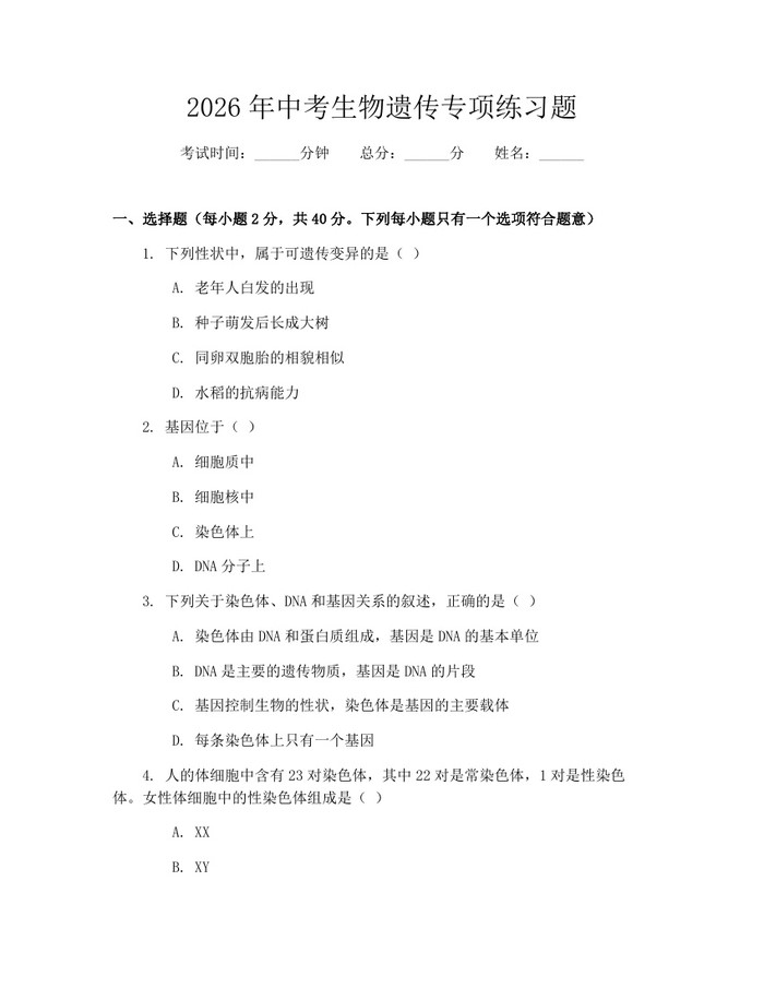 2026年中考生物遗传专项练习题：(docx+pdf)免费下载