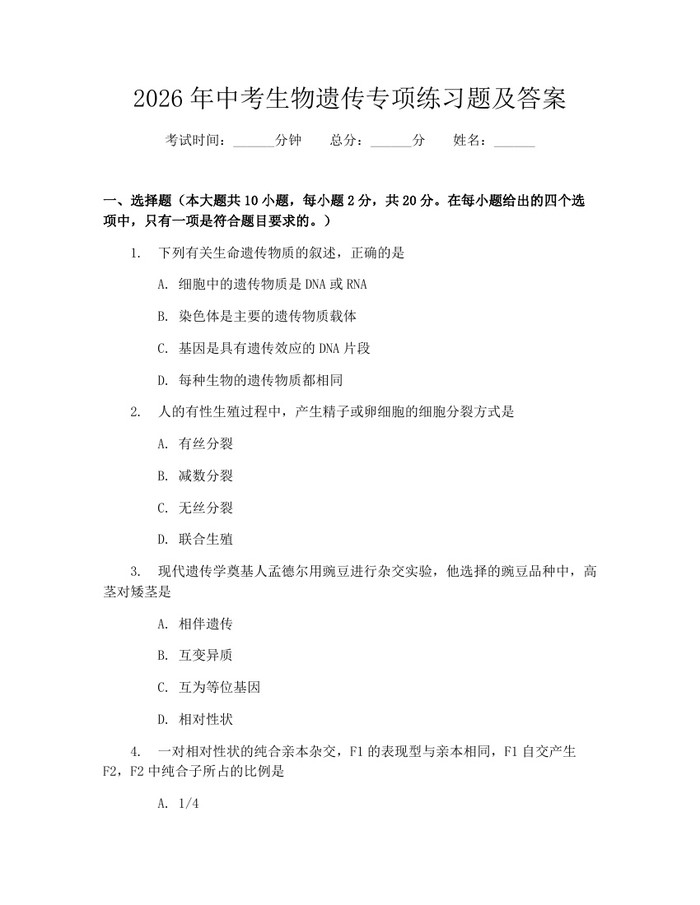 2026年中考生物遗传专项练习题及答案：(docx+pdf)免费下载
