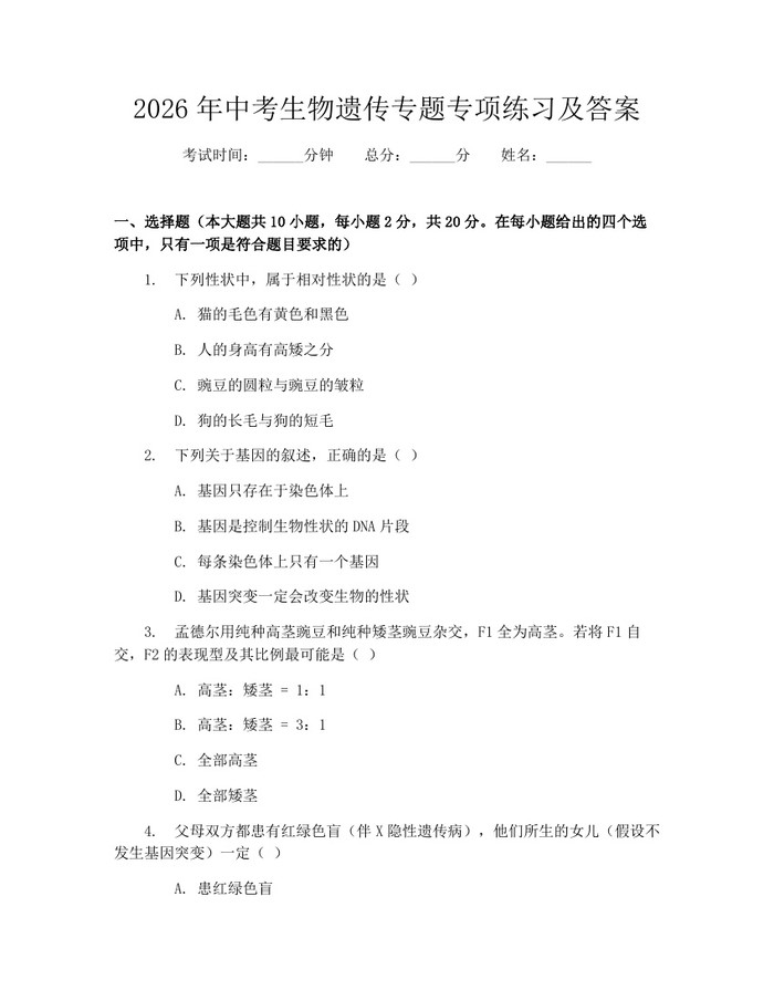2026年中考生物遗传专题专项练习及答案：(docx+pdf)免费下载