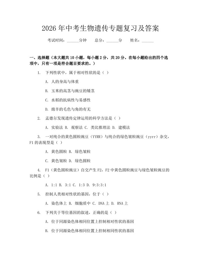 2026年中考生物遗传专题复习及答案：(docx+pdf)免费下载