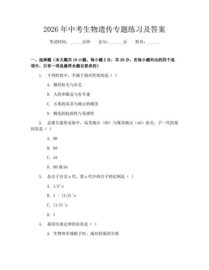 2026年中考生物遗传专题练习及答案：(docx+pdf)免费下载