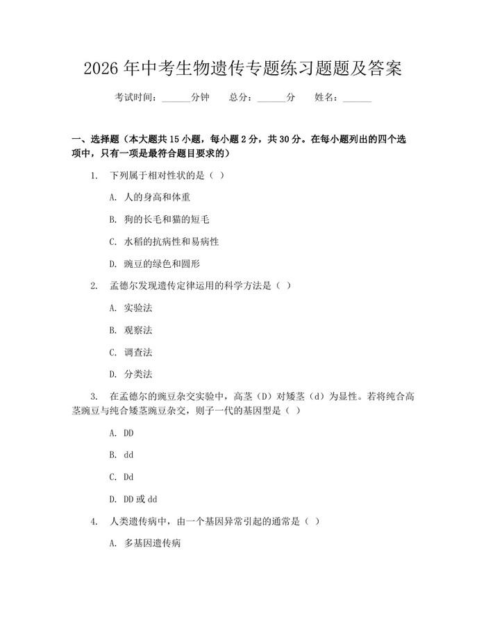2026年中考生物遗传专题练习题题及答案：(docx+pdf)免费下载
